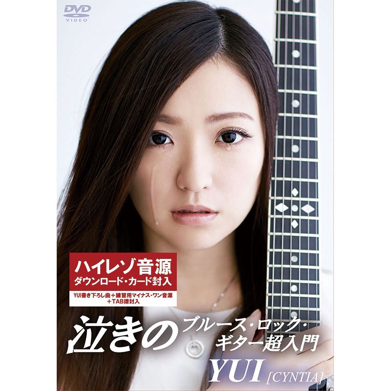 【YUI 教則DVD】ゼッタイ泣ける! 泣きのブルース・ロック・ギター超入門　※特典付き！ - CLION MARKET