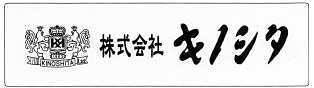 【笑顔湧出サポーター】株式会社キノシタ　褒賞表彰用品の専門店です