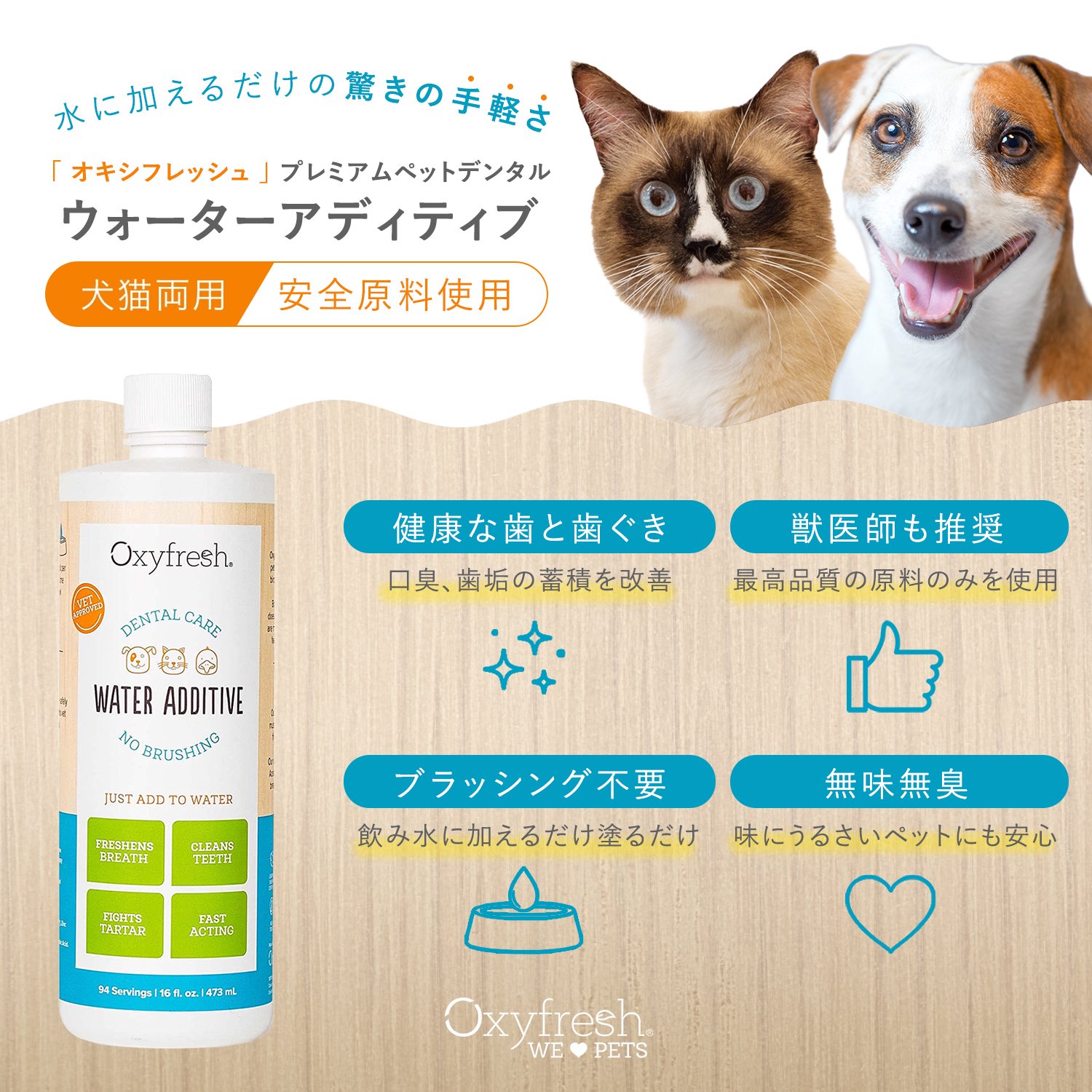 OXYFRESH オキシフレッシュ ウォーターアディティブ 犬用 猫用 歯磨き 紹介