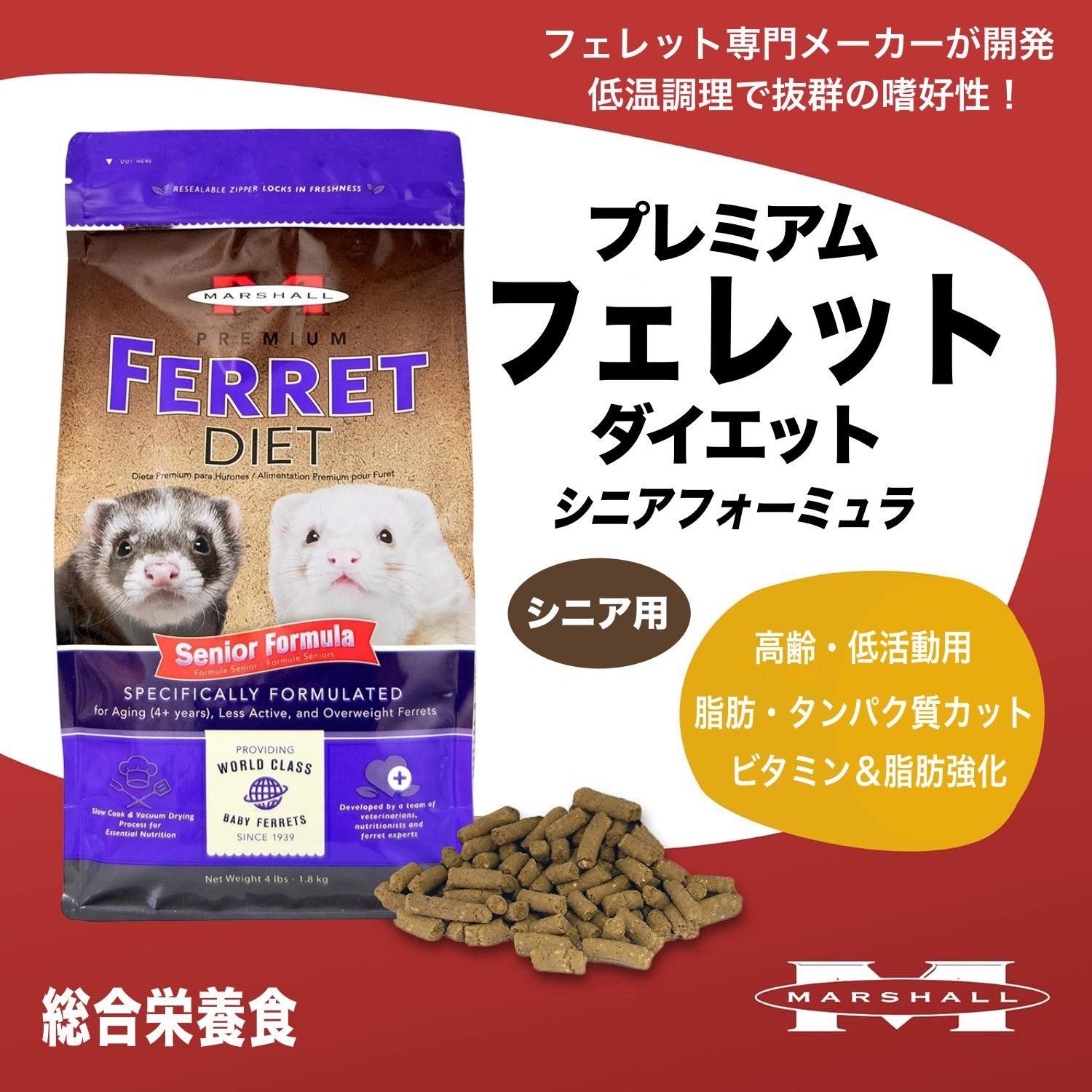 Marshall（マーシャル）プレミアム フェレット ダイエット シニア