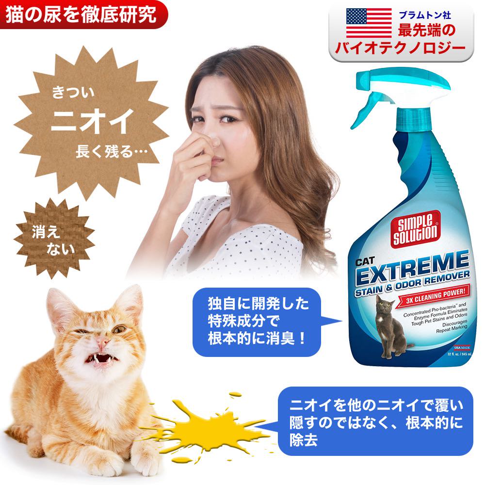 Simple Solution】シンプルソリューション 猫専用劇的しみ取り消臭剤