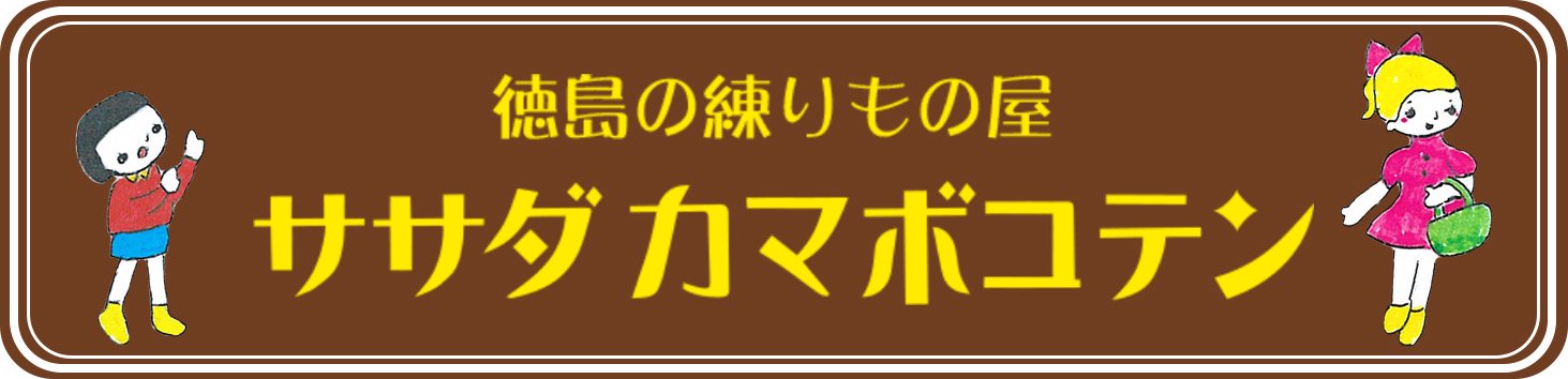 笹田蒲鉾店オンラインショップ