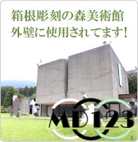 防カビ対策　箱根彫刻の森美術館外壁に使用されています！