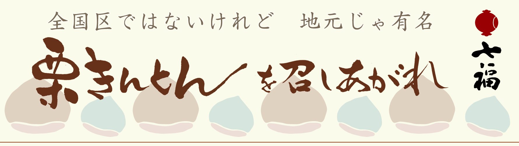 栗きんとん 15個入 10箱セット 大特価！｜七福｜中津川栗きんとん｜地元中津川で定評のある和菓子屋オンラインショップ