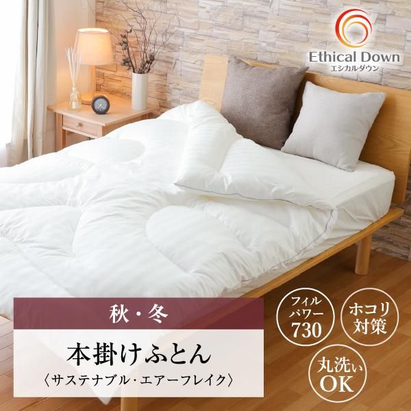 羽毛以外 ホコリが出ない「布団 エシカルダウンリッチ|人工羽毛| 羽毛以外 ホコリが出ない「布団 エシカルダウンリッチ|人工羽毛|