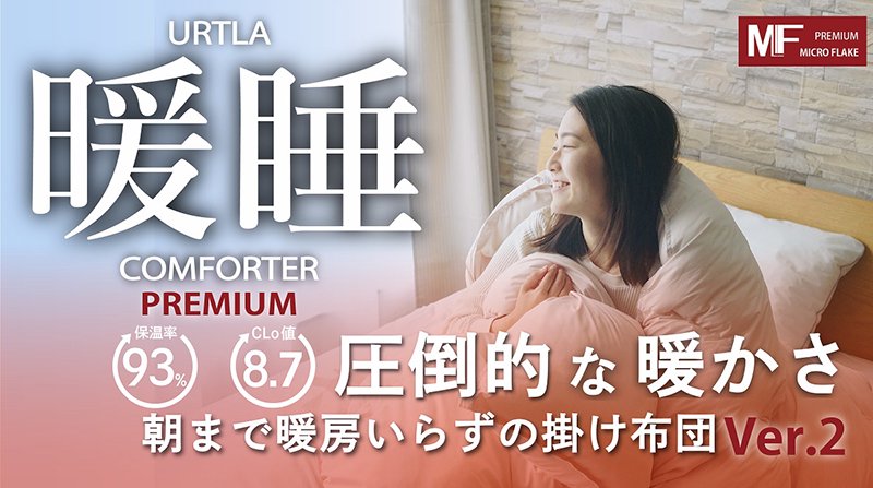 〇ウルトラ暖睡コンフォーター掛け プレミアム|寝具・布団｜ - 羽毛