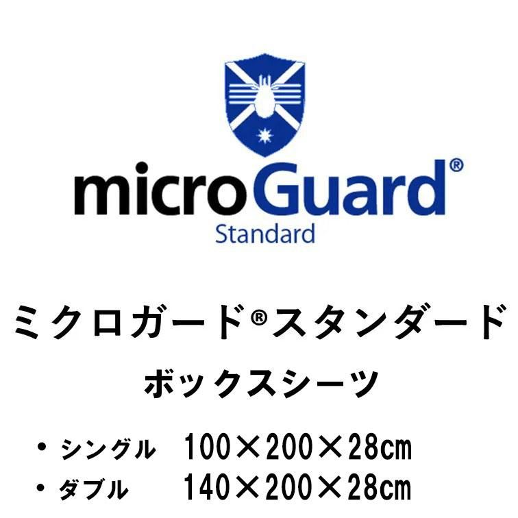 ミクロガードボックスシーツ