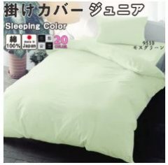 sleep color掛ｶﾊﾞｰJr(ジュニアサイズ）
