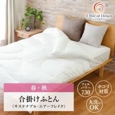 埃が出ない掛け布団｜エシカルダウンリッチ肌掛け| 日本製｜人工羽毛