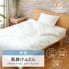 埃でない・喘息対策ふとん｜エシカルダウンリッチ｜肌掛け布団S～
