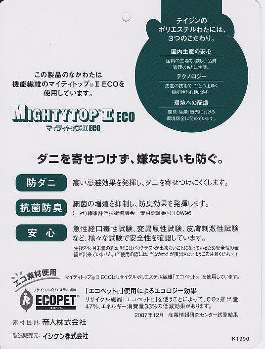 エコペット使用によるエコロジー効果のある布団の値段 販売