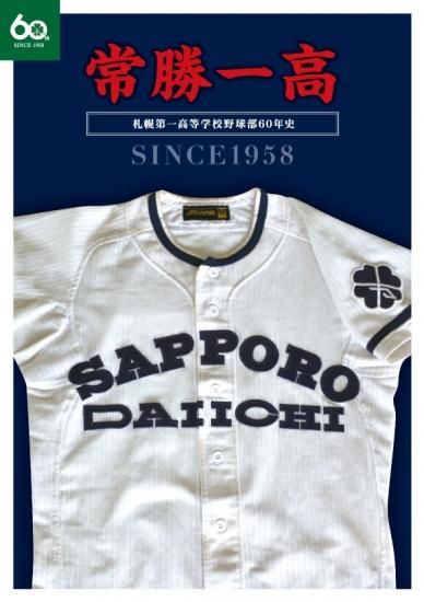 常勝一高」札幌第一高校野球部60年史 - 北海道高校野球の本