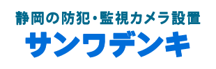 静岡・山梨・神奈川の防犯・監視カメラ設置　サンワデンキ