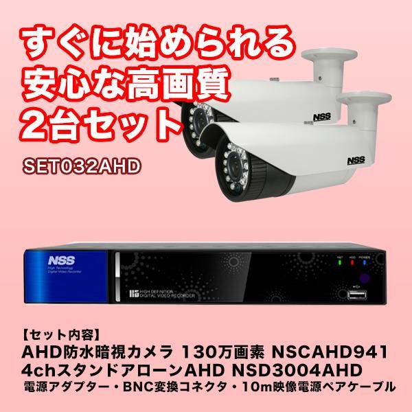 SET032AHD AHDカメラ2台、AHDレコーダー1台、付属品一式のセット｜静岡