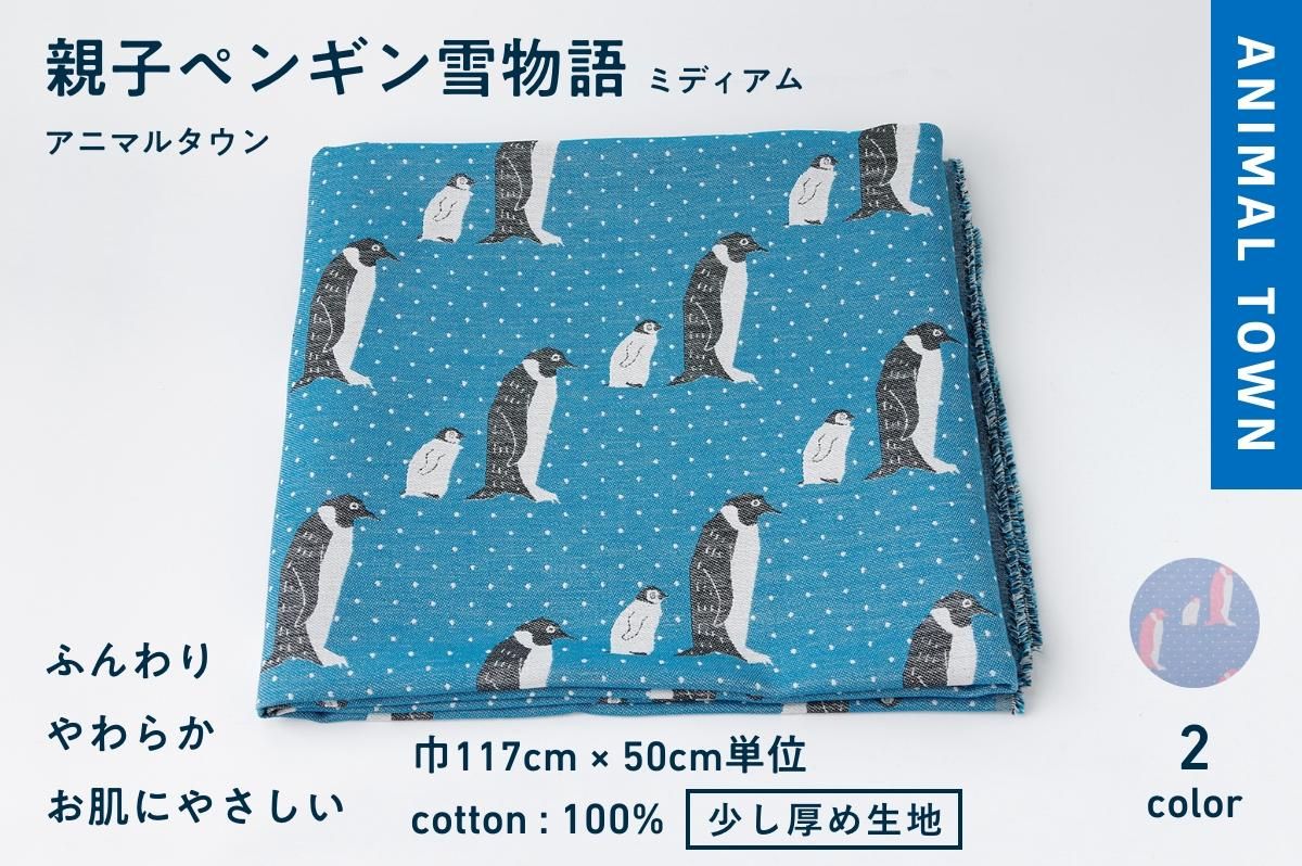 北欧風 アニマルタウン 親子ペンギン雪物語 [ミディアム]
