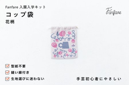 [Fanfare入園入学キット] コップ袋 花柄 バラ