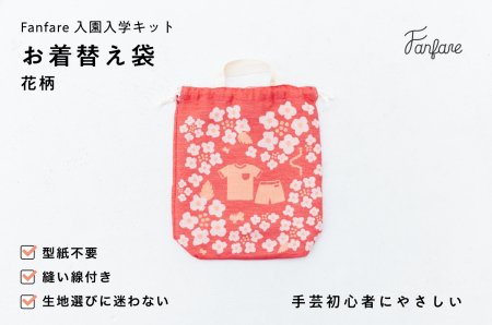 [Fanfare入園入学キット] お着替え袋 花柄 ランタナ