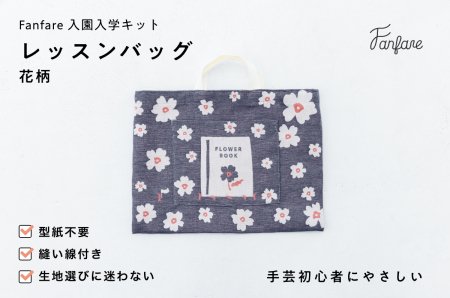 [Fanfare入園入学キット] レッスンバッグ 花柄 バーベナ