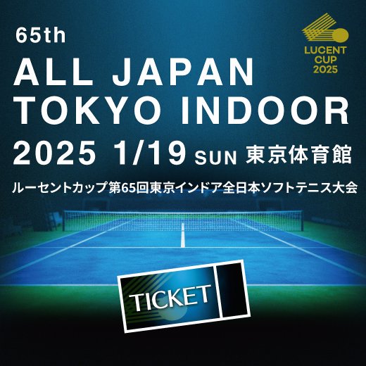 【500円～】ルーセントカップ第65回東京インドア全日本ソフトテニス大会 観戦チケット【前売り券】 - LUCENT WEB STORE