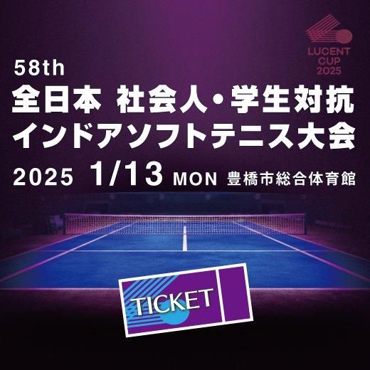 【500円～】ルーセントカップ第58回全日本社会人・学生対抗インドアソフトテニス大会 観戦チケット【前売り券】 - LUCENT WEB STORE