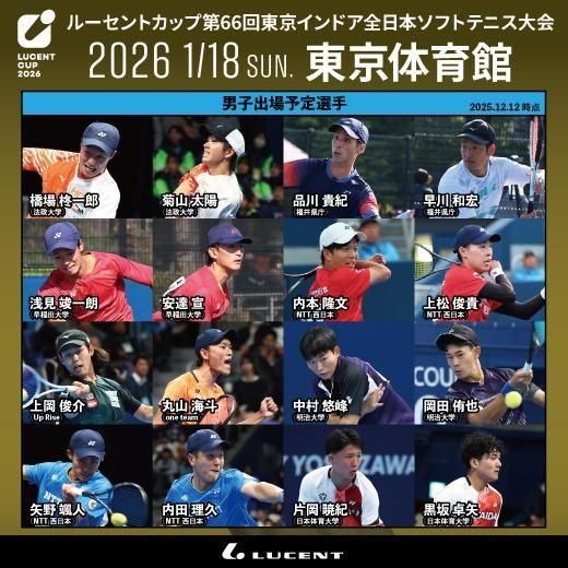 500円～】ルーセントカップ第66回東京インドア全日本ソフトテニス大会