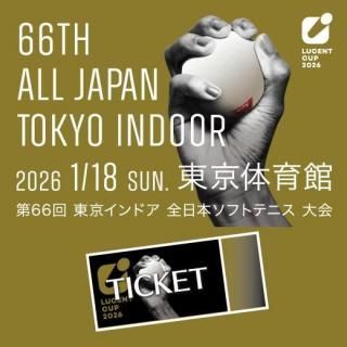 500円～】ルーセントカップ第66回東京インドア全日本ソフトテニス大会