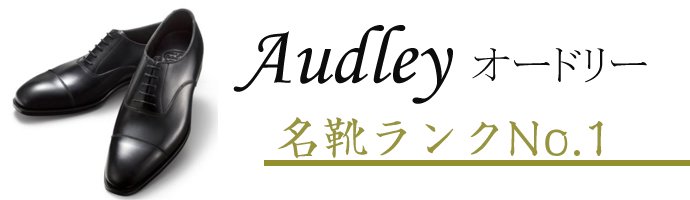 オードリー（Audley）