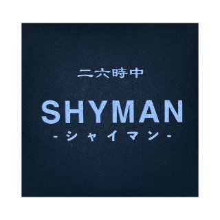 SHYMAN -  二六時中