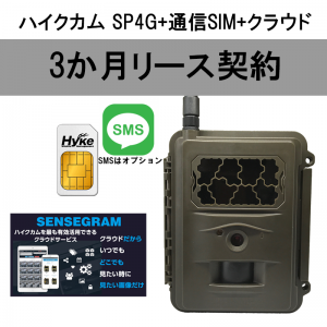 【3か月リース契約】ハイクカム SP4G IoT自動撮影カメラ