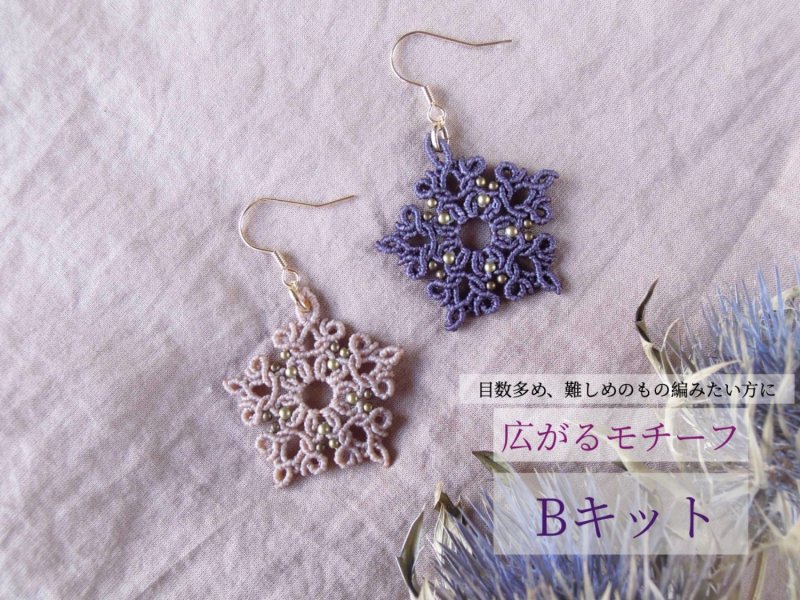 B マクラメキット 広がるモチーフキットB 動画あり ハンドメイドキット - Nica macrame accessory マクラメアクセサリーと動画で学べるキットのお店  ニ-カ