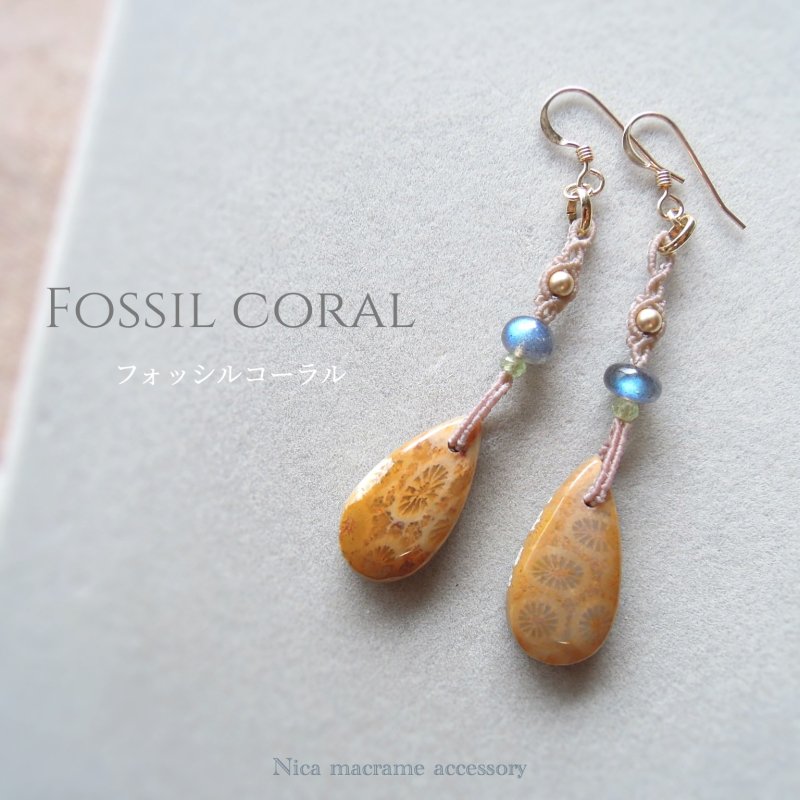 フォッシルコーラルピアス マクラメ耳飾り 珊瑚の化石 pin 天然石