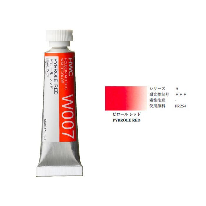 ホルベイン  透明水彩絵具 ピロールレッド W007 5ml(2号) i8my1cf ホルベイン 透明水彩ピロールレッド - materie（マテリエ） 絵を