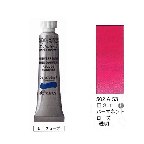 ウィンザー&ニュートン 水彩パーマネンドローズ 5ml - materie（マテリエ） 絵を描く材料と額縁の店 京都の画材屋 画箋堂のオンラインショップ