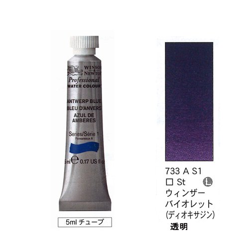 ウィンザー&ニュートン 水彩ウィンザーバイオレットディオキサジン 5ml