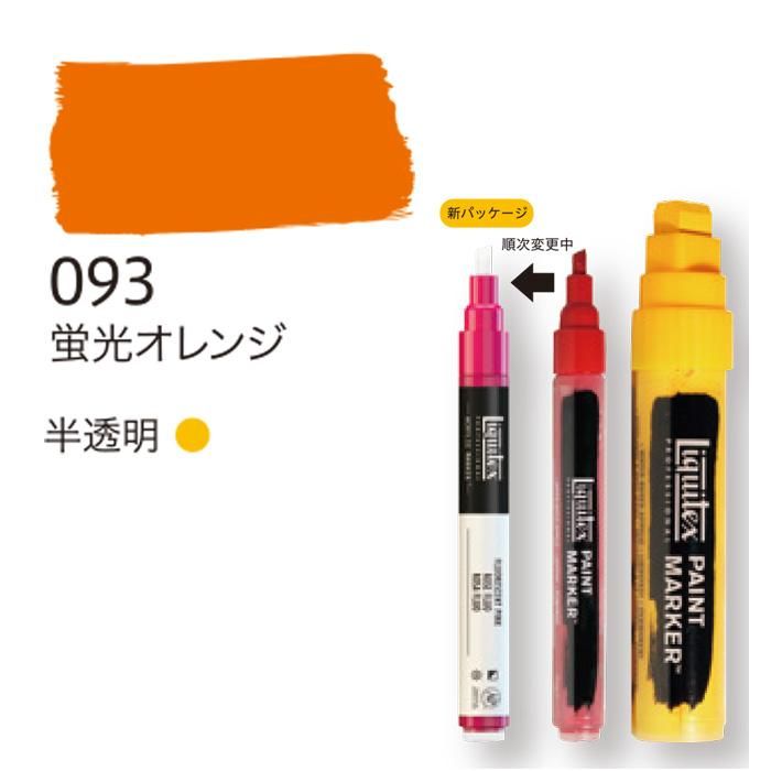 リキテックス マーカー 蛍光オレンジ - materie（マテリエ） 絵を描く