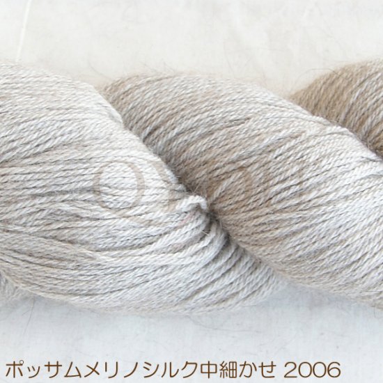 NZポッサム　メリノ　シルク　中細・単色　ナチュラル（無着色）　100gかせ - Quality Yarn Down Under