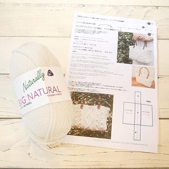 アラン模様のバッグのキット ナチュラルホワイト - Quality Yarn アラン模様のバッグのキット ナチュラルホワイト - Quality Yarn