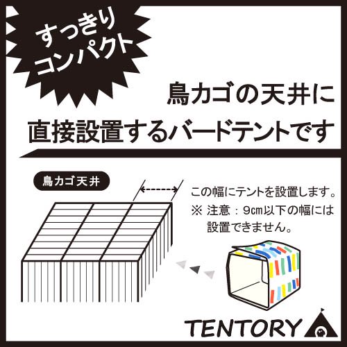 夏用・色々な柄で 受注制作】バードテント四角 - TENTORY