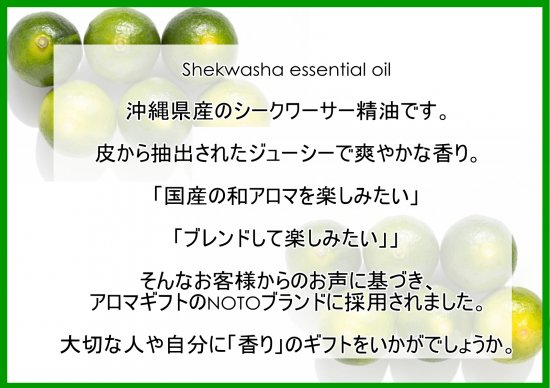 NOTO沖縄県産のシークワーサー精油アロマオイル 【ギフトにおすすめ】 バレンタインデーやホワイトデー 父の日 母の日ディフューザー用