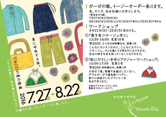 夏に呼吸する服。「TACOの夏の服展」 - WASABI-Elisi （ワサビ・エリシ）