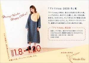 Merry winter, Happy clothes!「アトリエen 2020冬」展