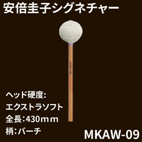 YAMAHA (ヤマハ) マリンバマレット 安倍圭子シグネチャーシリーズ MKAW-09 (エクストラソフト)　バーチ柄 - シライミュージック