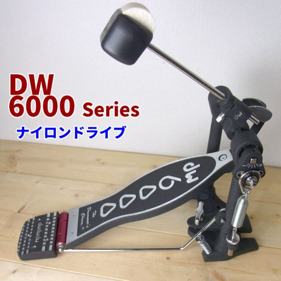 dw (ディーダブリュ) 6000シリーズ シングルペダル ナイロンドライブ