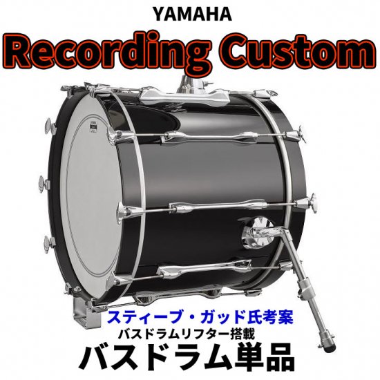 YAMAHA (ヤマハ) レコーディングカスタム バスドラム単品 20x16インチ