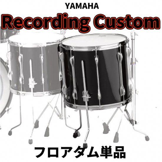 YAMAHA (ヤマハ) レコーディングカスタム フロアタム単品 16x15インチRecording Custom - シライミュージック