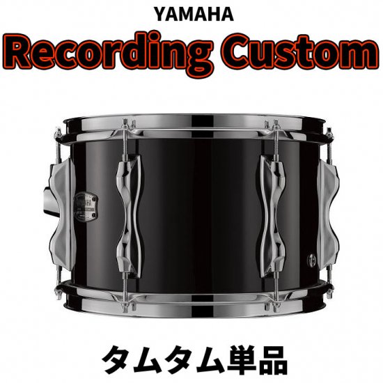 YAMAHA (ヤマハ) レコーディングカスタム タムタム単品 13x09インチ