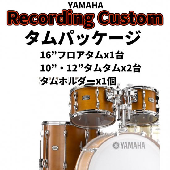 YAMAHA (ヤマハ) レコーディングカスタム タムパッケージ TT10 12 FT16Recording Custom - シライミュージック