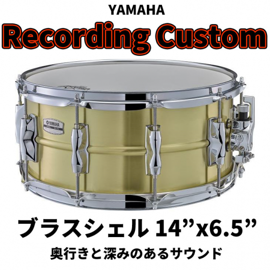 YAMAHA (ヤマハ) レコーディングカスタム スネアドラム ブラスシェル14x6.5インチRecording Custom RRS1465