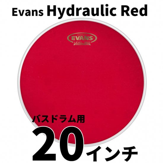 EVANS(エバンス) ハイドローリック レッド 20インチ バスドラム打面用