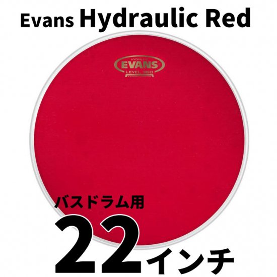 EVANS(エバンス) ハイドローリック レッド 22インチ バスドラム打面用